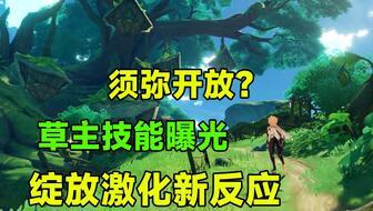 草神技能爆料最新,全新元素爆发,生态平衡之力震撼来袭 第1张 草神技能爆料最新,全新元素爆发,生态平衡之力震撼来袭 第1张
